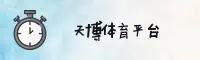天博(TIANBO)官方网站 - 极速赛事平台