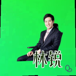 林锐